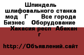 Шпиндель шлифовального станка мод. 3Г71. - Все города Бизнес » Оборудование   . Хакасия респ.,Абакан г.